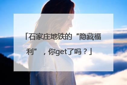 石家庄地铁的“隐藏福利”，你get了吗？