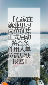 石家庄就业见习岗位征集正式启动 符合条件用人单位请尽快报名