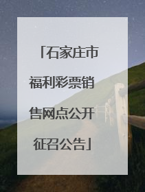 石家庄市福利彩票销售网点公开征召公告