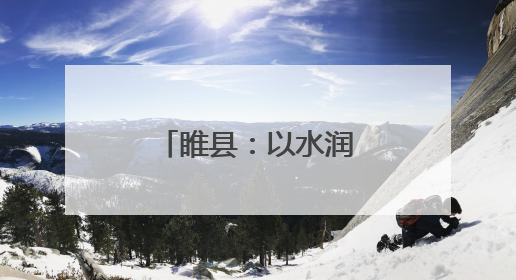 睢县：以水润城 以绿荫城