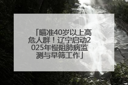 瞄准40岁以上高危人群！辽宁启动2025年慢阻肺病监测与早筛工作