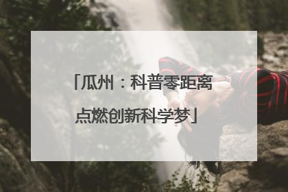 瓜州：科普零距离 点燃创新科学梦