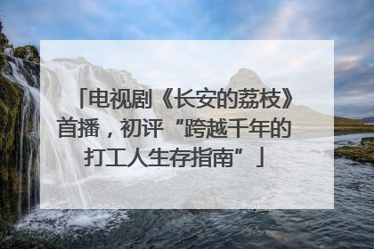 电视剧《长安的荔枝》首播,初评“跨越千年的打工人生存指南”