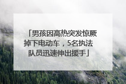 男孩因高热突发惊厥掉下电动车，5名执法队员迅速伸出援手