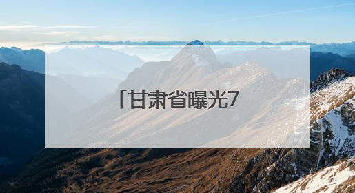 甘肃省曝光77名醉驾司机