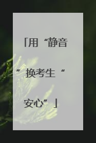 用“静音”换考生“安心”
