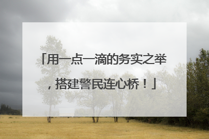 用一点一滴的务实之举，搭建警民连心桥！