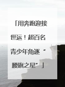 用奔跑迎接世运！超百名青少年角逐“腰旗之星”