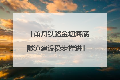 甬舟铁路金塘海底隧道建设稳步推进