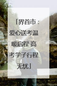 界首市：爱心送考温暖启程 高考学子行程无忧