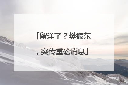 留洋了？樊振东，突传重磅消息