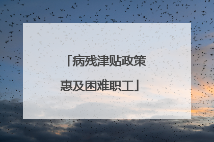 病残津贴政策惠及困难职工