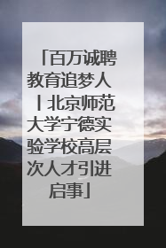 百万诚聘教育追梦人丨北京师范大学宁德实验学校高层次人才引进启事