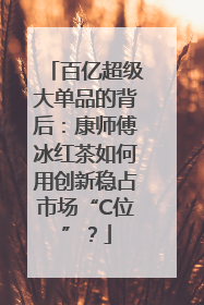 百亿超级大单品的背后：康师傅冰红茶如何用创新稳占市场“C位”？