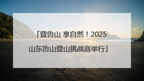 登鲁山 享自然！2025山东鲁山登山挑战赛举行