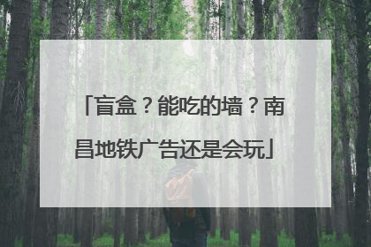盲盒？能吃的墙？南昌地铁广告还是会玩