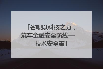 省呗以科技之力，筑牢金融安全防线——技术安全篇