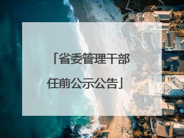省委管理干部任前公示公告