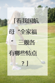 看我国航母“全家福” 三舰各有哪些特点？