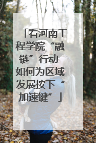 看河南工程学院“融链”行动 如何为区域发展按下“加速键”
