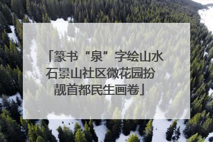 篆书“泉”字绘山水 石景山社区微花园扮靓首都民生画卷