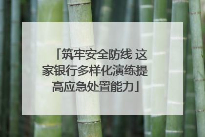 筑牢安全防线 这家银行多样化演练提高应急处置能力
