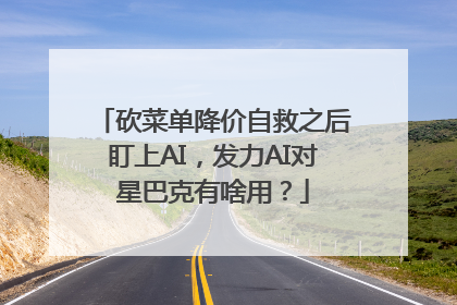 砍菜单降价自救之后盯上AI，发力AI对星巴克有啥用？
