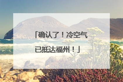 确认了！冷空气已抵达福州！