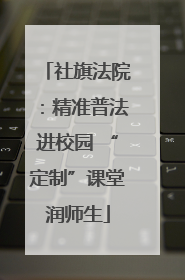 社旗法院：精准普法进校园 “定制”课堂润师生