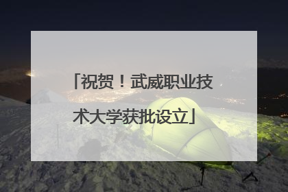 祝贺！武威职业技术大学获批设立