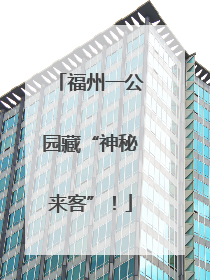 福州一公园藏“神秘来客”！