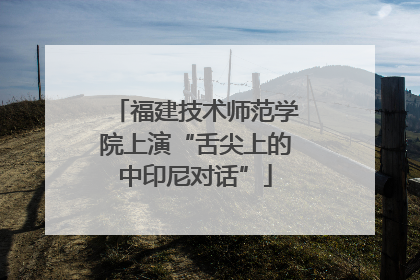 福建技术师范学院上演“舌尖上的中印尼对话”