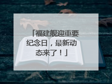 福建舰迎重要纪念日，最新动态来了！