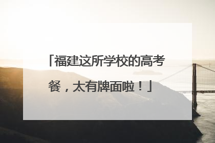 福建这所学校的高考餐，太有牌面啦！