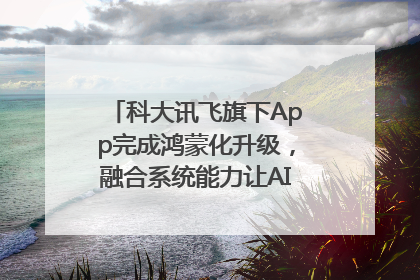 科大讯飞旗下App完成鸿蒙化升级，融合系统能力让AI服务触手可及