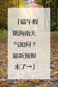 端午假期海南天气如何？最新预报来了→