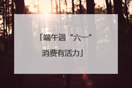 端午遇“六一” 消费有活力