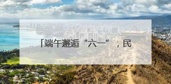 端午邂逅“六一”，民警为孩子送上别样礼物