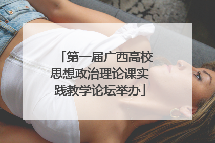 第一届广西高校思想政治理论课实践教学论坛举办