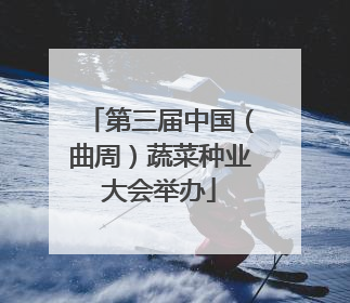 第三届中国（曲周）蔬菜种业大会举办