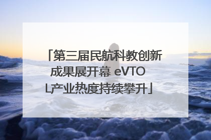 第三届民航科教创新成果展开幕 eVTOL产业热度持续攀升