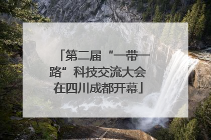 第二届“一带一路”科技交流大会在四川成都开幕