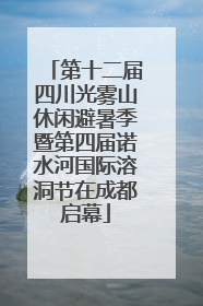 第十二届四川光雾山休闲避暑季暨第四届诺水河国际溶洞节在成都启幕
