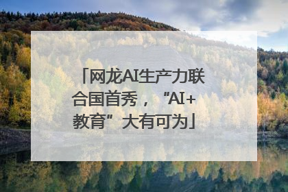 网龙AI生产力联合国首秀，“AI+教育”大有可为
