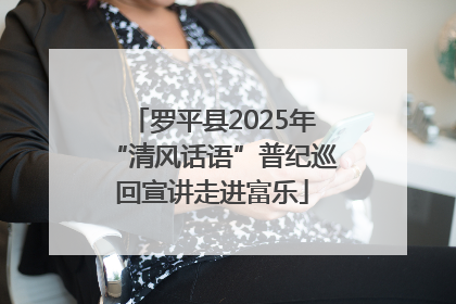 罗平县2025年“清风话语”普纪巡回宣讲走进富乐