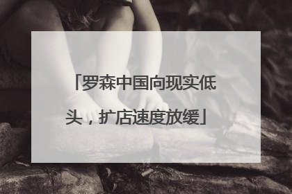 罗森中国向现实低头，扩店速度放缓