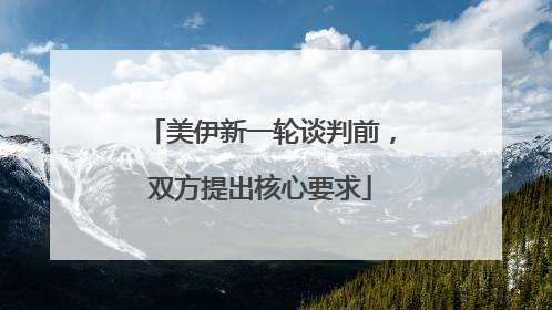 美伊新一轮谈判前，双方提出核心要求