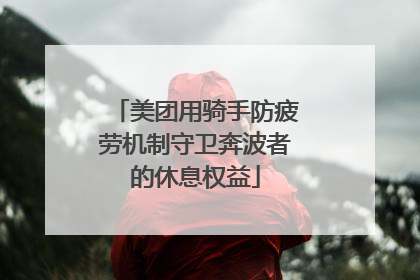 美团用骑手防疲劳机制守卫奔波者的休息权益
