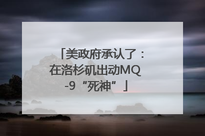 美政府承认了：在洛杉矶出动MQ-9“死神”