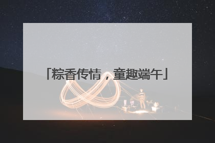 粽香传情，童趣端午